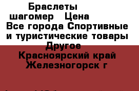 Браслеты Shimaki шагомер › Цена ­ 3 990 - Все города Спортивные и туристические товары » Другое   . Красноярский край,Железногорск г.